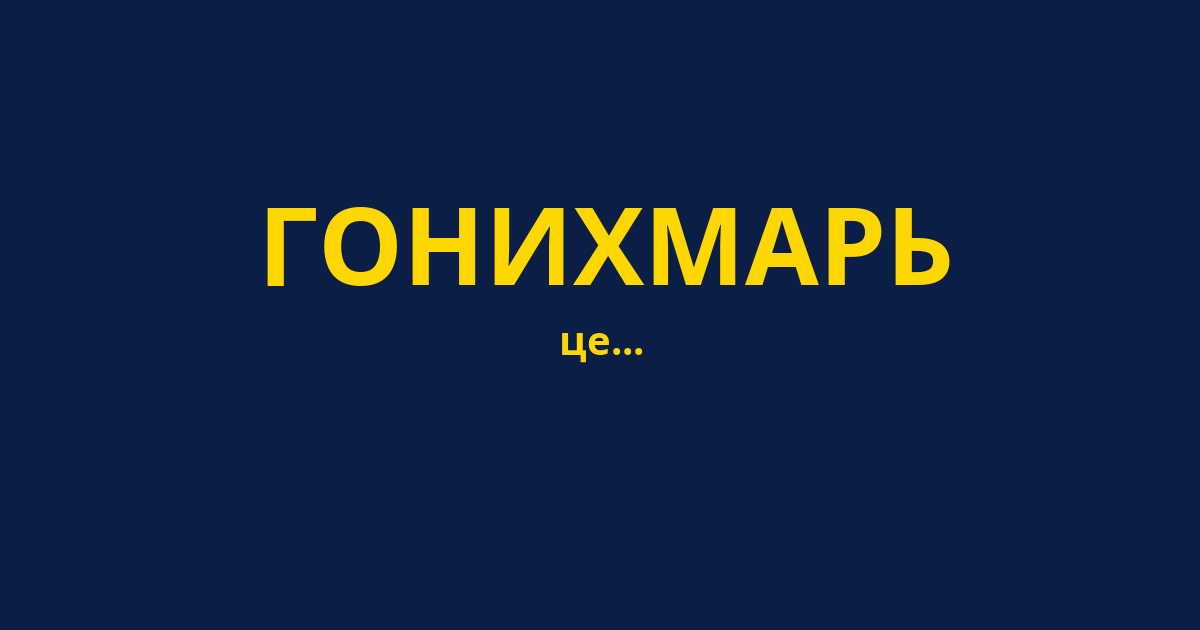 ГОНИХМАРЬ