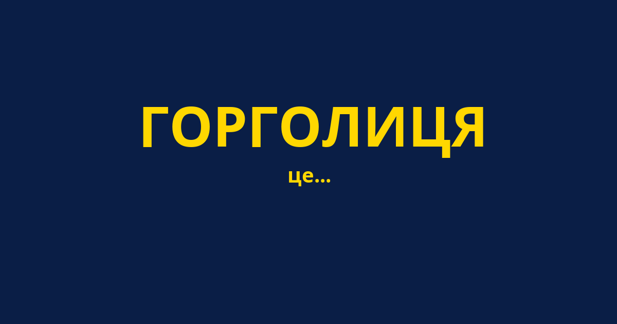 ГОРГОЛИЦЯ