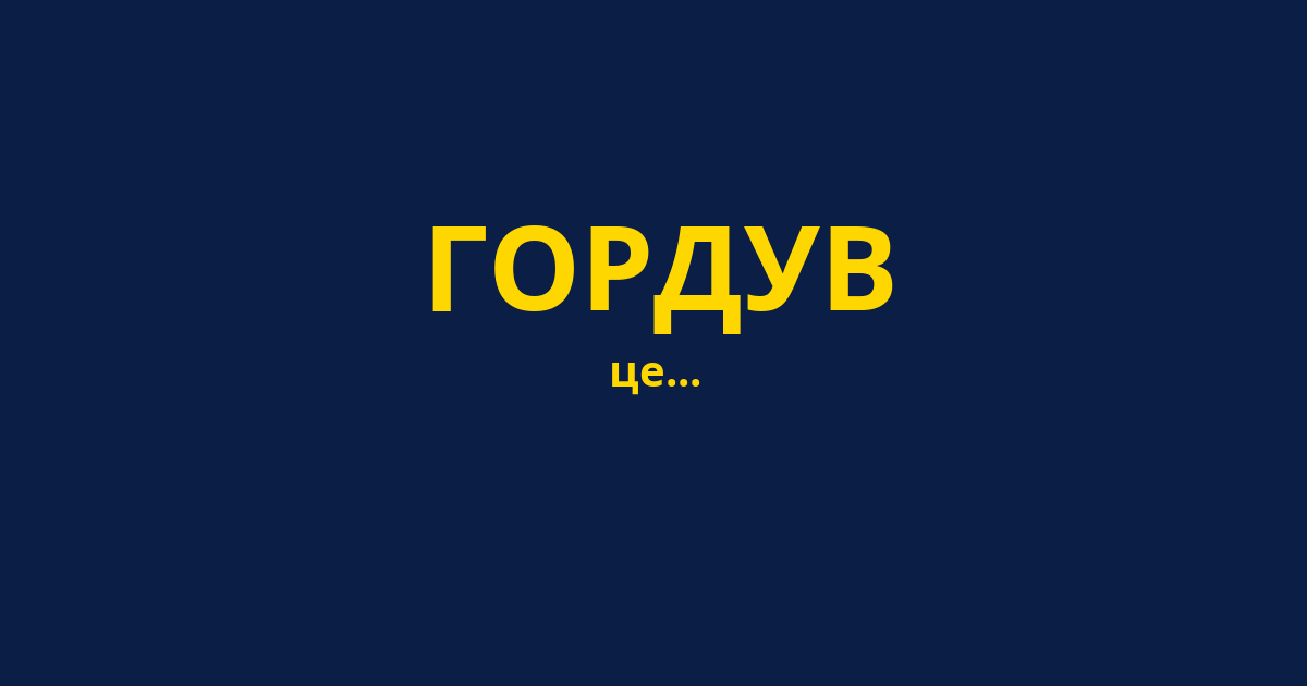 ГОРДУВ