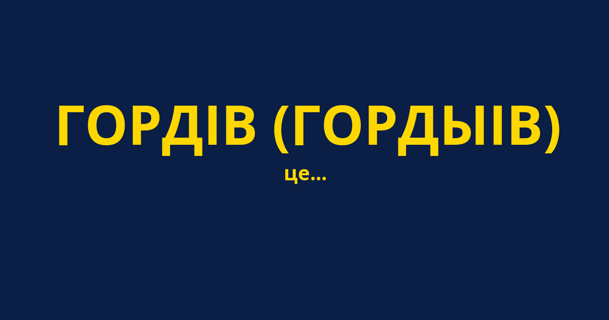 ГОРДІВ (ГОРДЫІВ)