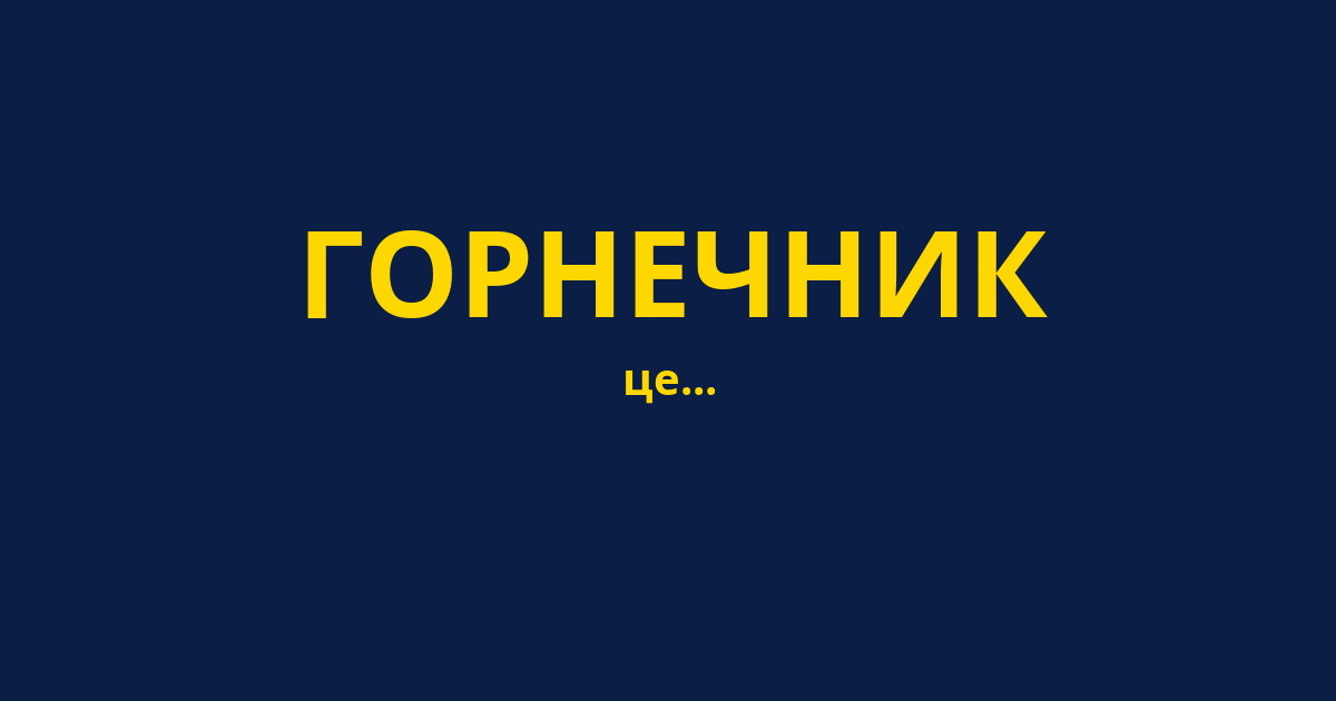 ГОРНЕЧНИК
