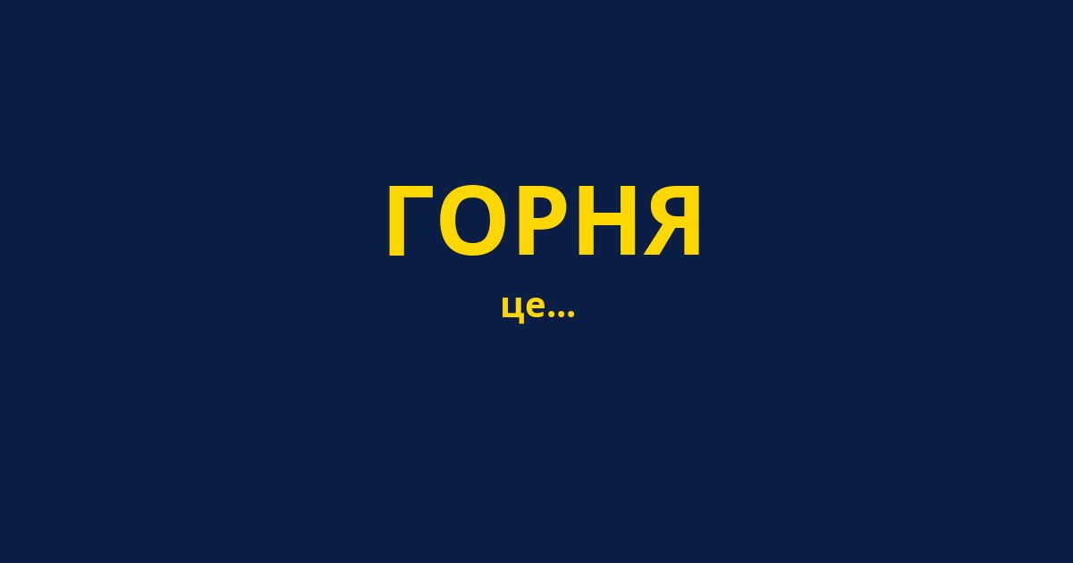 ГОРНЯ