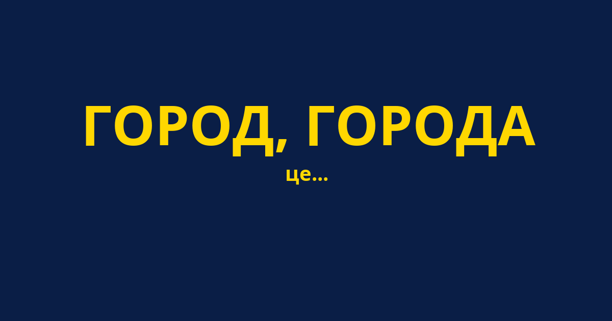 ГОРОД, ГОРОДА