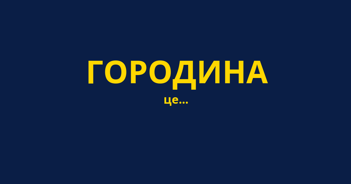 ГОРОДИНА