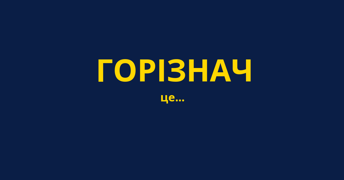 ГОРІЗНАЧ