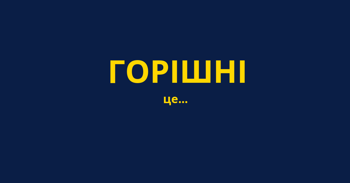 ГОРІШНІ