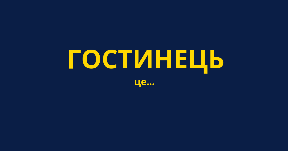 ГОСТИНЕЦЬ
