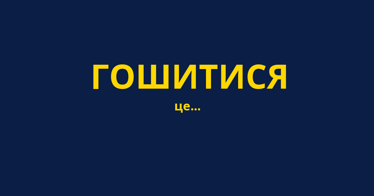 ГОШИТИСЯ