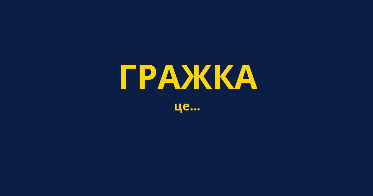 ГРАЖКА