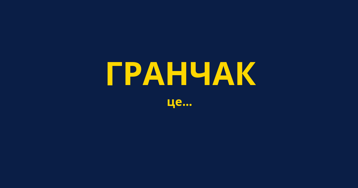 ГРАНЧАК