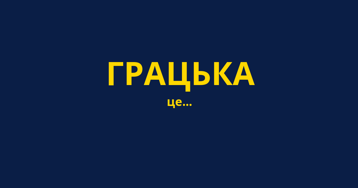 ГРАЦЬКА