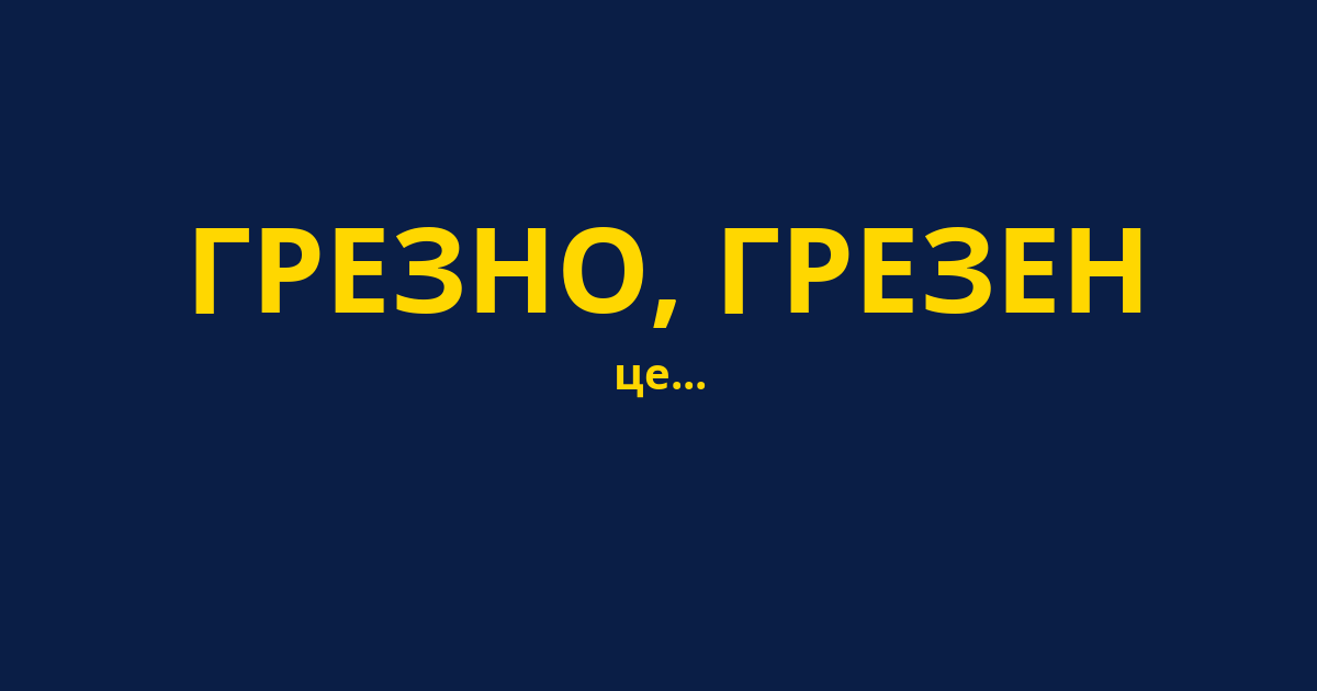 ГРЕЗНО, ГРЕЗЕН