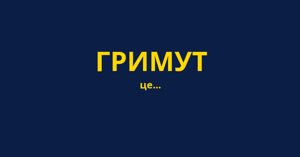 ГРИМУТ