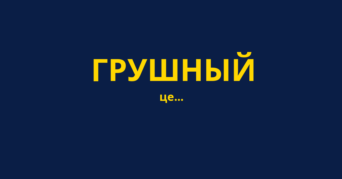 ГРУШНЫЙ