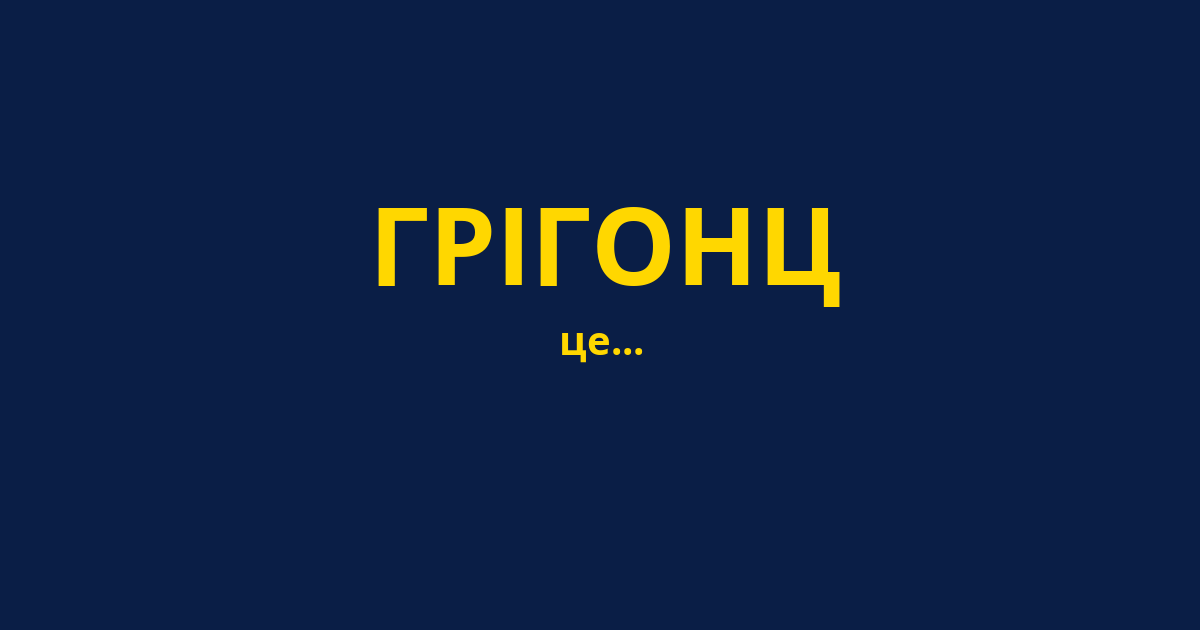 ГРІГОНЦ