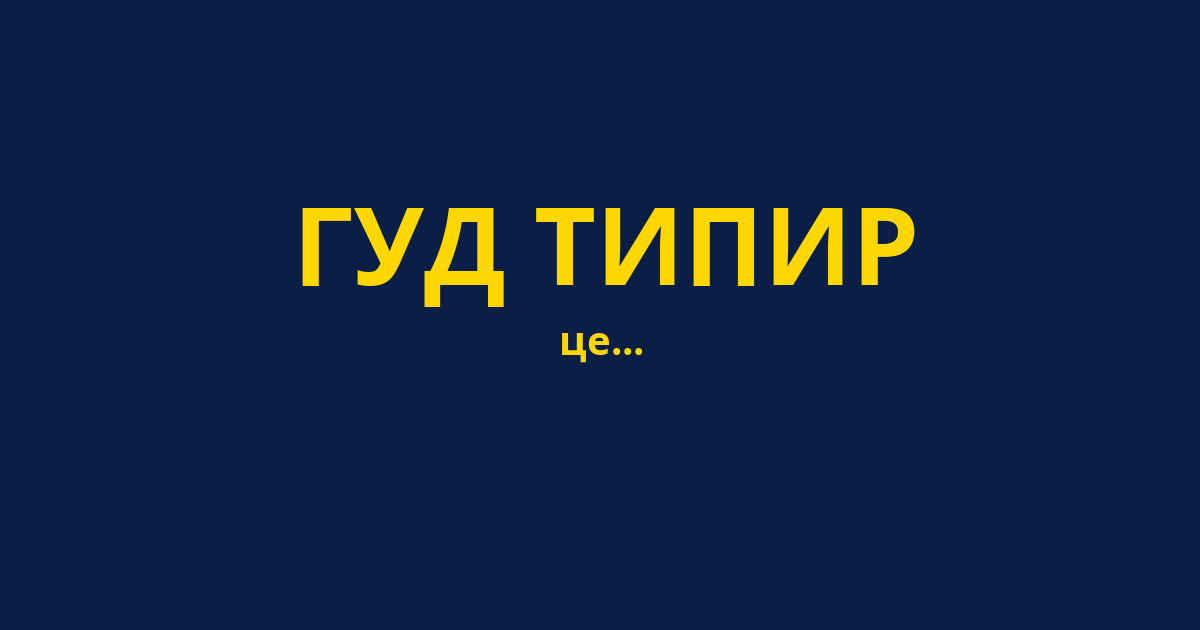 ГУД ТИПИР