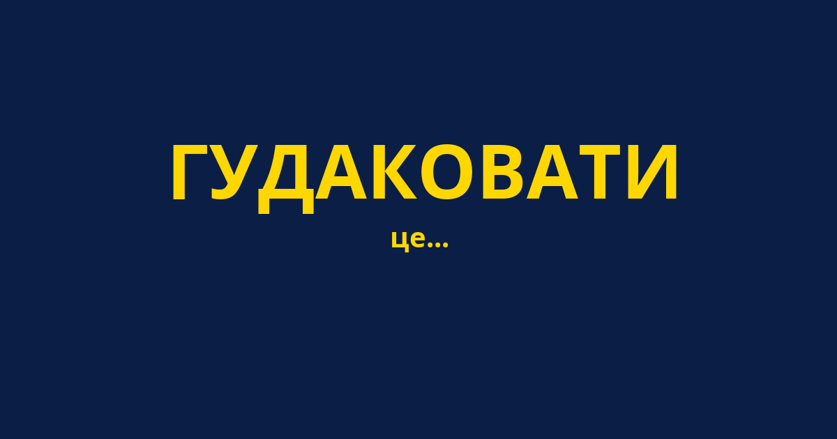 ГУДАКОВАТИ