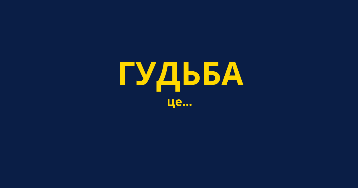 ГУДЬБА