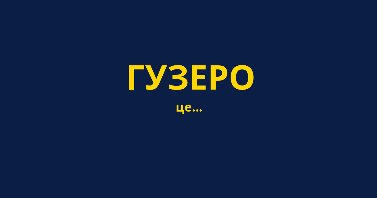 ГУЗЕРО