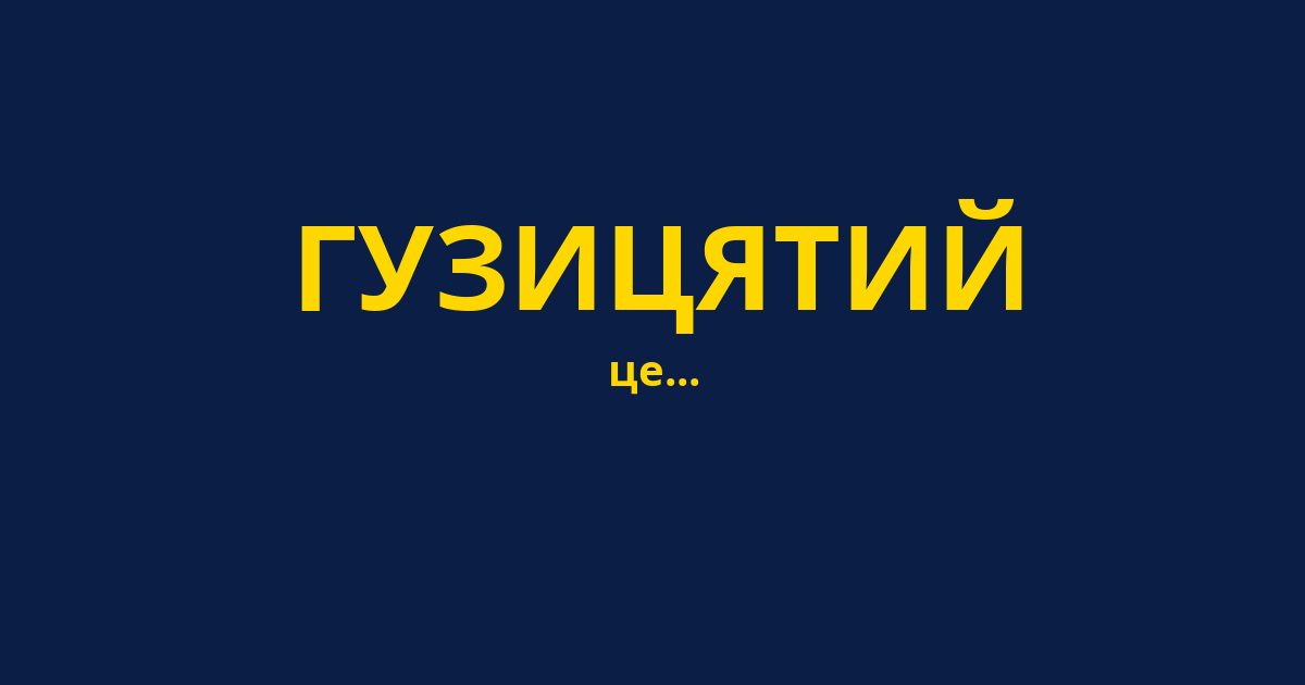 ГУЗИЦЯТИЙ