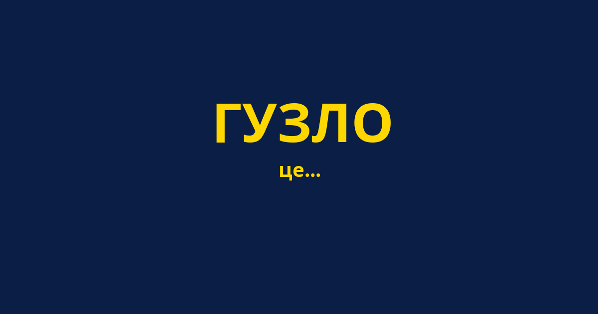 ГУЗЛО