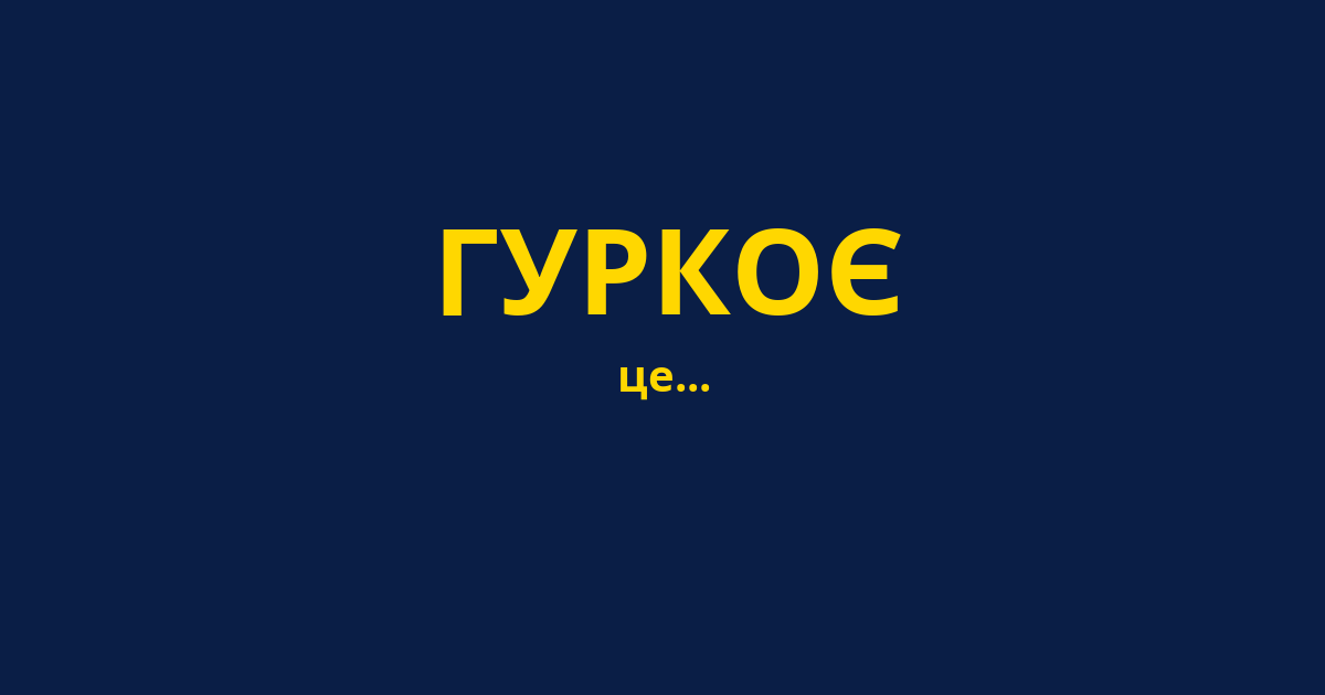 ГУРКОЄ