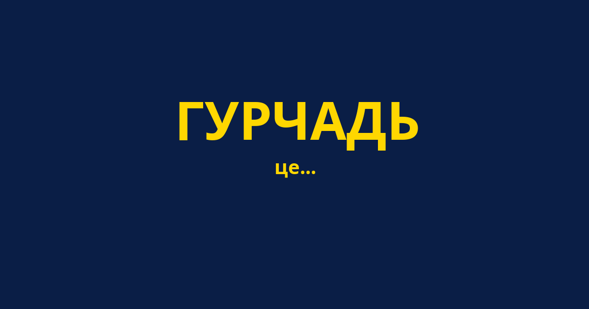 ГУРЧАДЬ