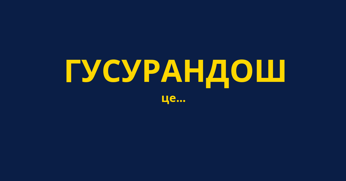 ГУСУРАНДОШ