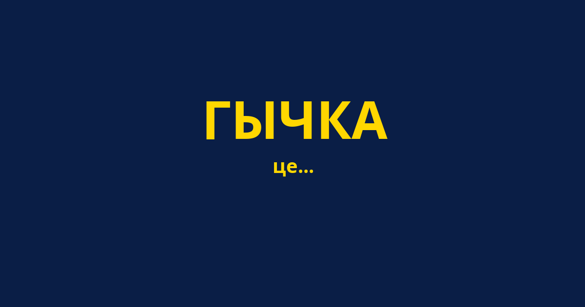 ГЫЧКА