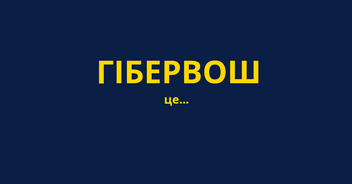 ГІБЕРВОШ