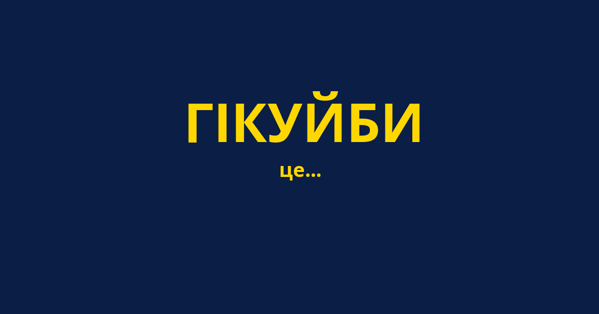 ГІКУЙБИ