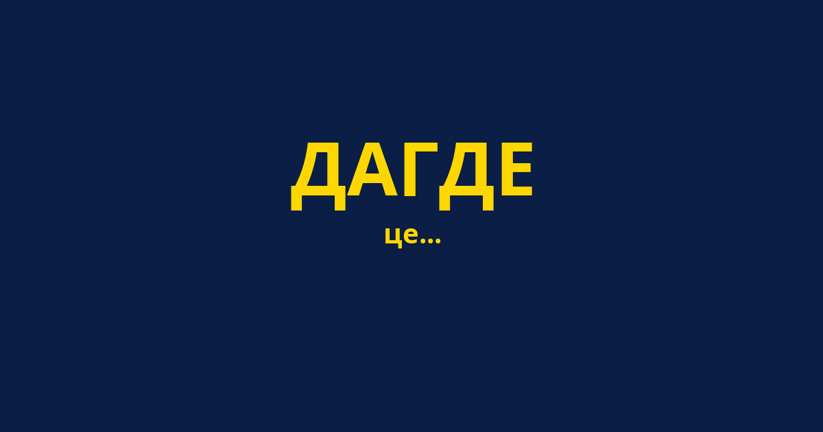 ДАГДЕ