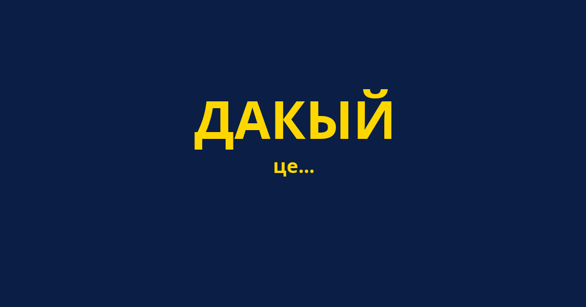 ДАКЫЙ