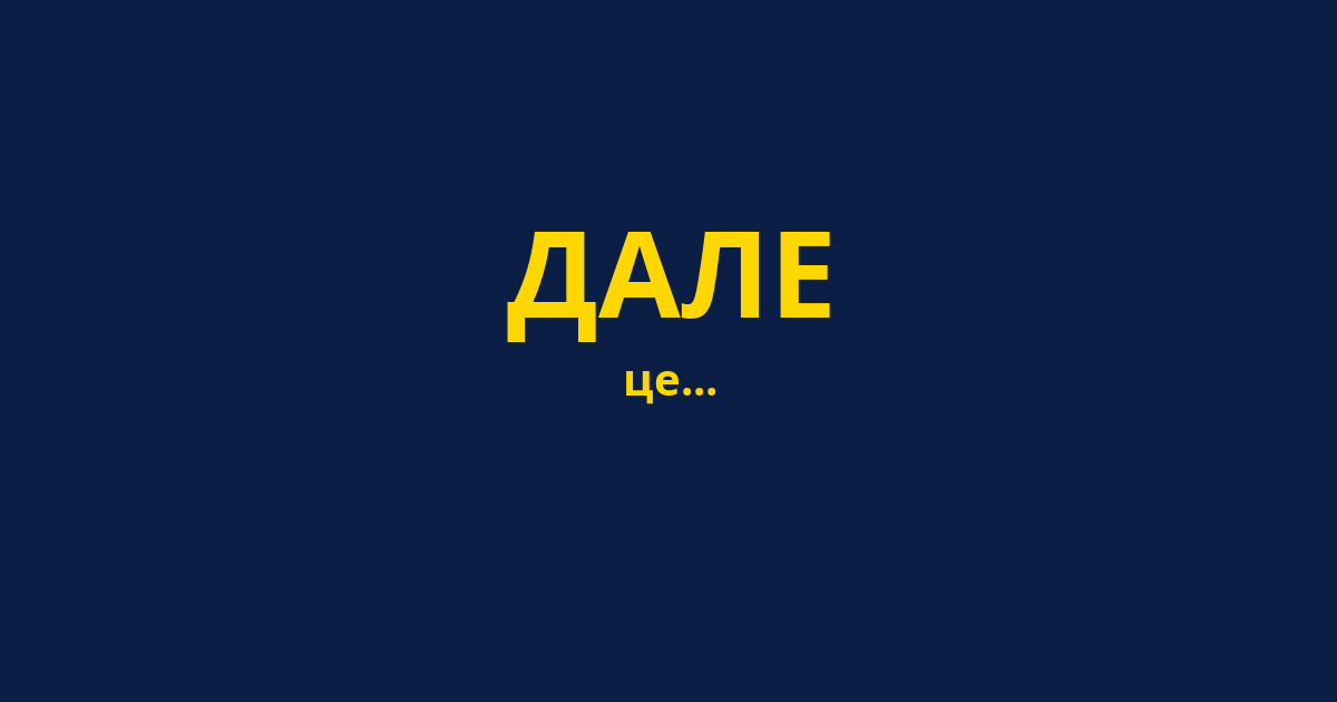 ДАЛЕ