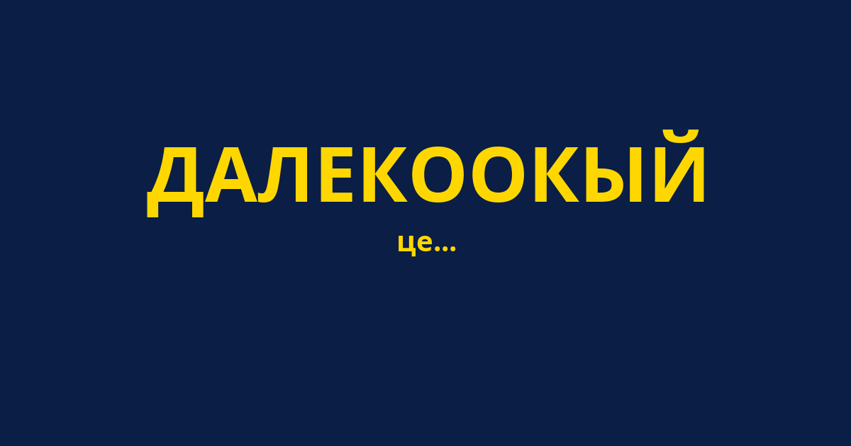ДАЛЕКООКЫЙ