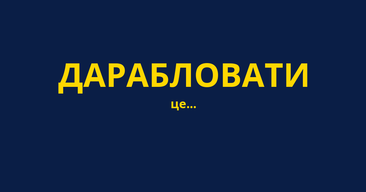 ДАРАБЛОВАТИ