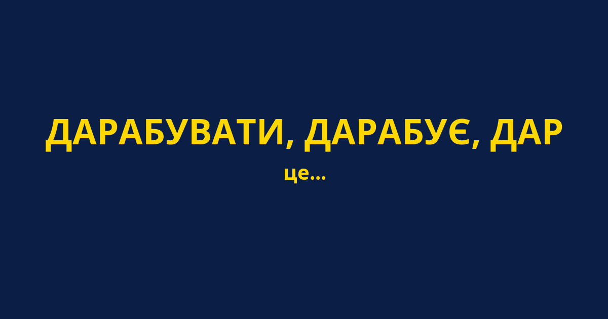 ДАРАБУВАТИ, ДАРАБУЄ, ДАР