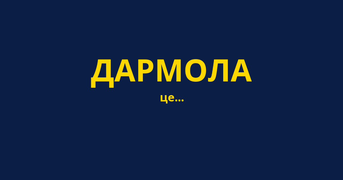 ДАРМОЛА