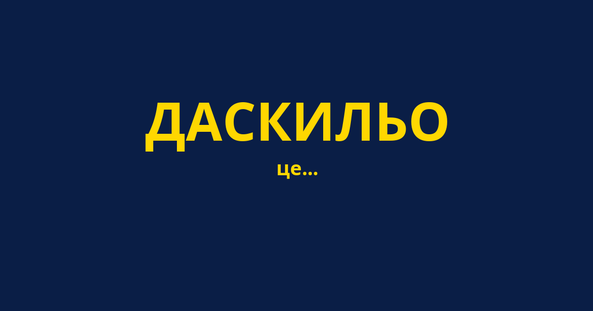 ДАСКИЛЬО