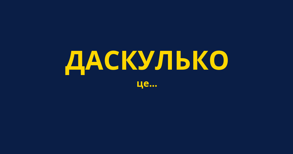 ДАСКУЛЬКО