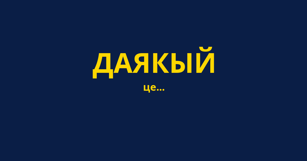 ДАЯКЫЙ