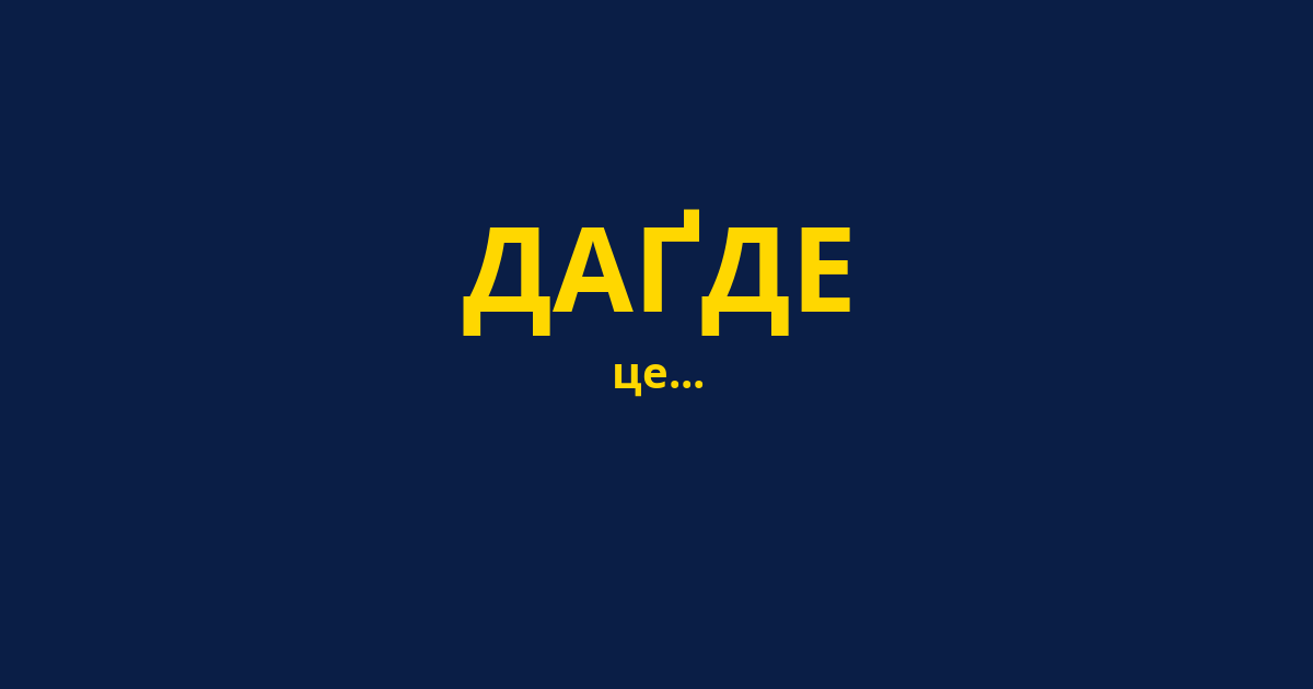 ДАҐДЕ