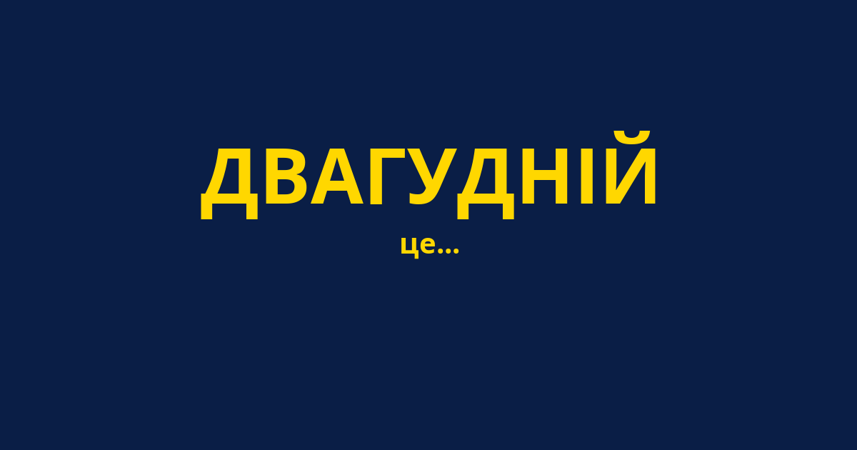 ДВАГУДНІЙ