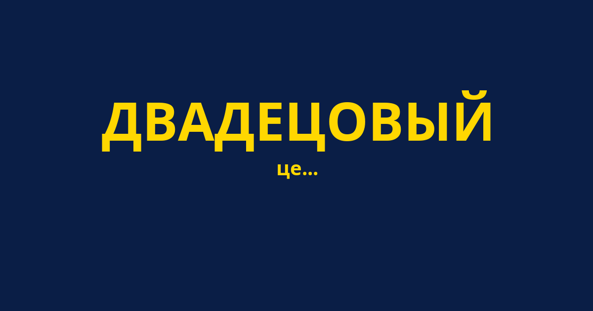 ДВАДЕЦОВЫЙ