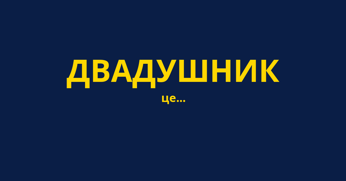 ДВАДУШНИК
