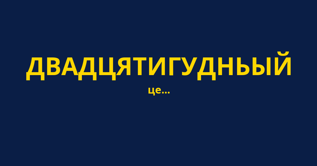 ДВАДЦЯТИГУДНЬЫЙ