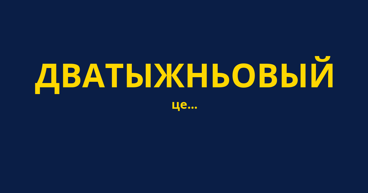 ДВАТЫЖНЬОВЫЙ