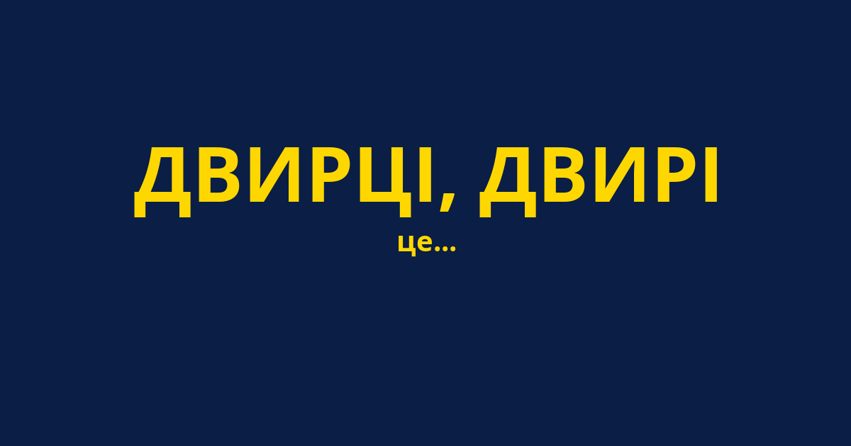 ДВИРЦІ, ДВИРІ
