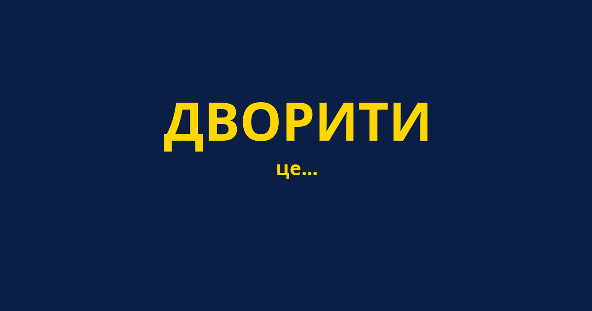 ДВОРИТИ