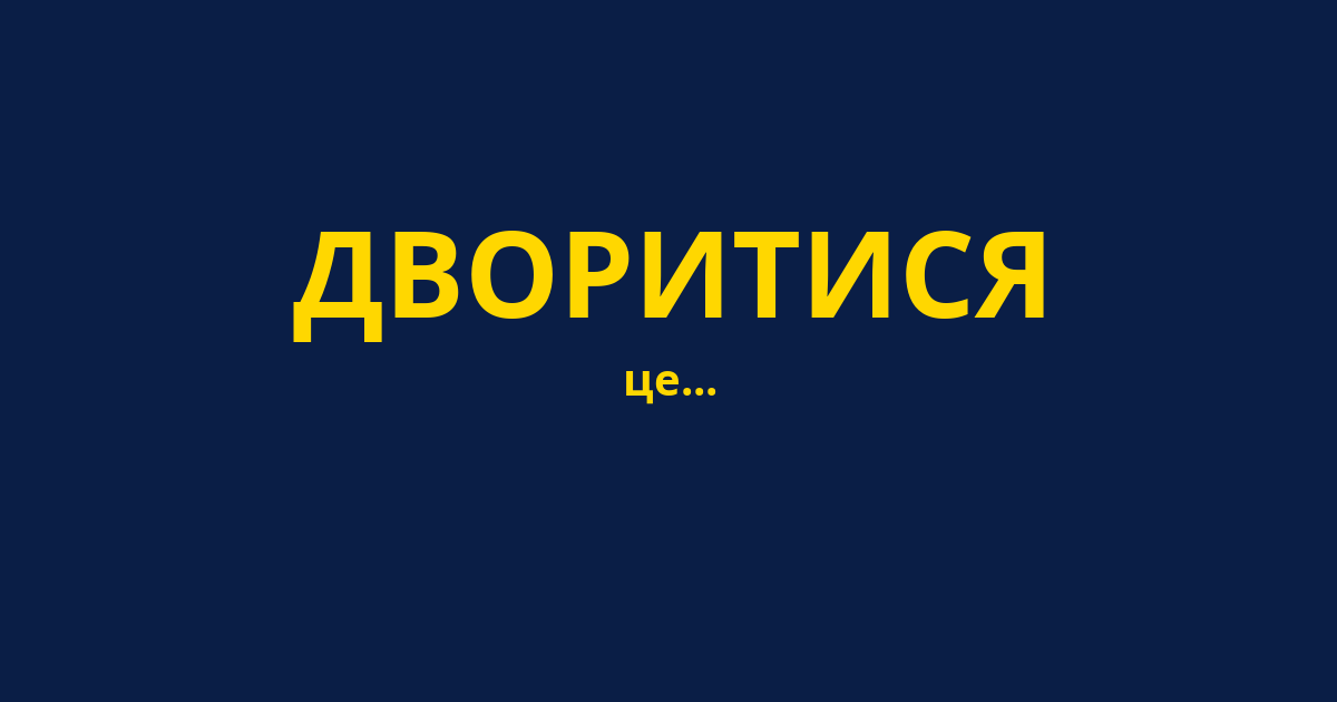 ДВОРИТИСЯ